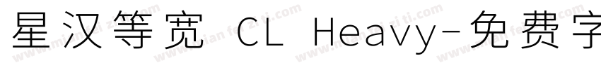 星汉等宽 CL Heavy字体转换